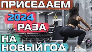 ПРИСЕДАЕМ 2024 РАЗА НА НОВЫЙ ГОД! Ты в теме?!