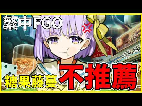 【FGO】繁中糖果藤蔓真的非必要？ | 婁希與糖果藤蔓之間的選擇！【by.雷槍】
