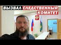 🔥КАК Я В СЛЕДСТВЕННЫЙ КОМИТЕТ ХОДИЛ😉