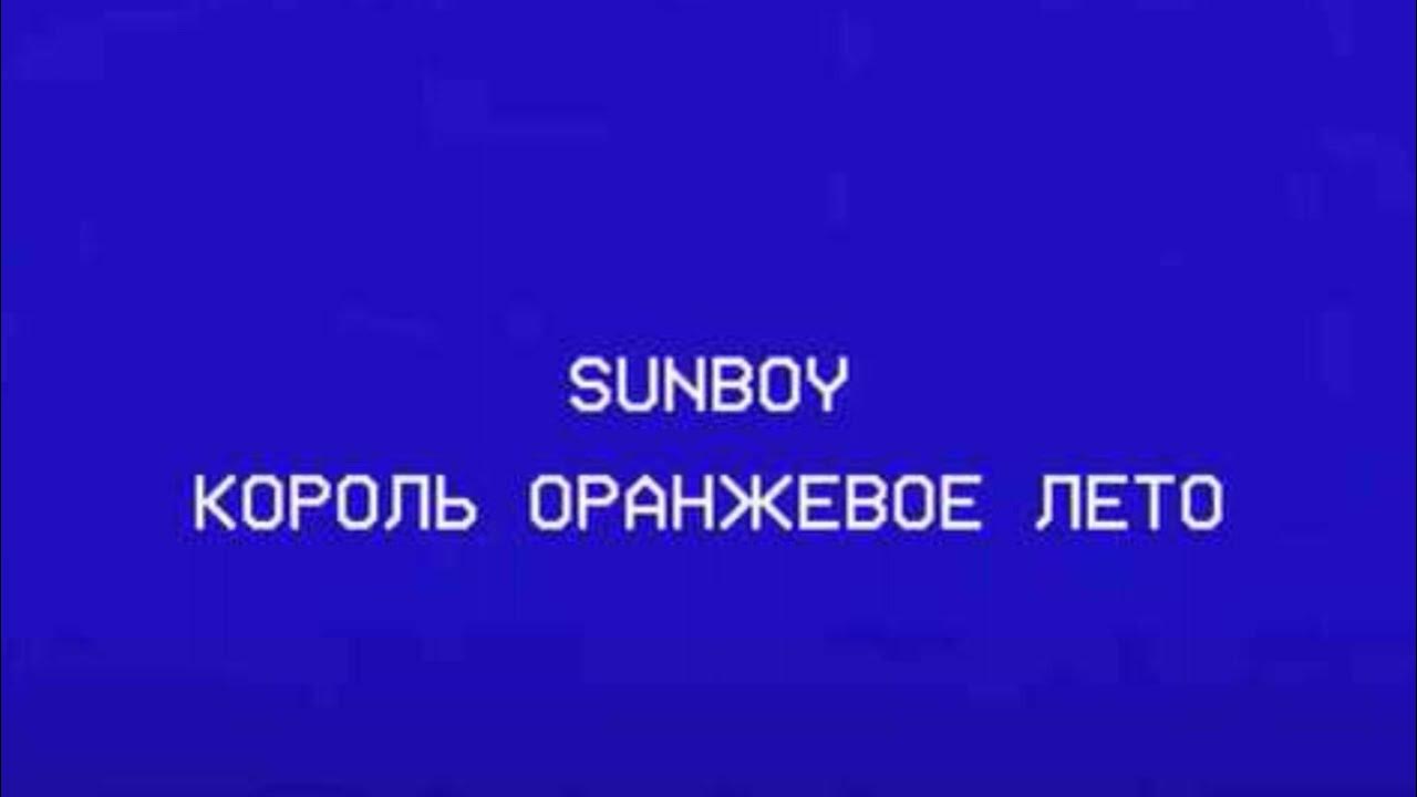 Браво король оранжевое лето текст. Король оранжевое лето. Король оранжевое лето песня. Король оранжевое лето слова. Король оранжевое лето слова.