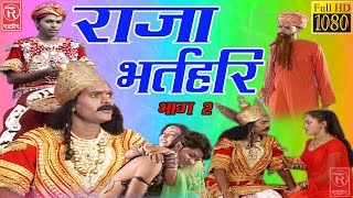 राजा भर्तहरि भाग - 2 #Raja Bharthari Part-2 #Lok Katha 2017#Rathore Cassettes HD