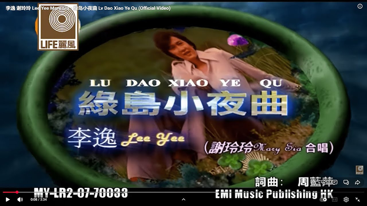 李逸谢玲玲Lee Yee Mary Sia - 绿岛小夜曲Lv Dao Xiao Ye Qu (Official