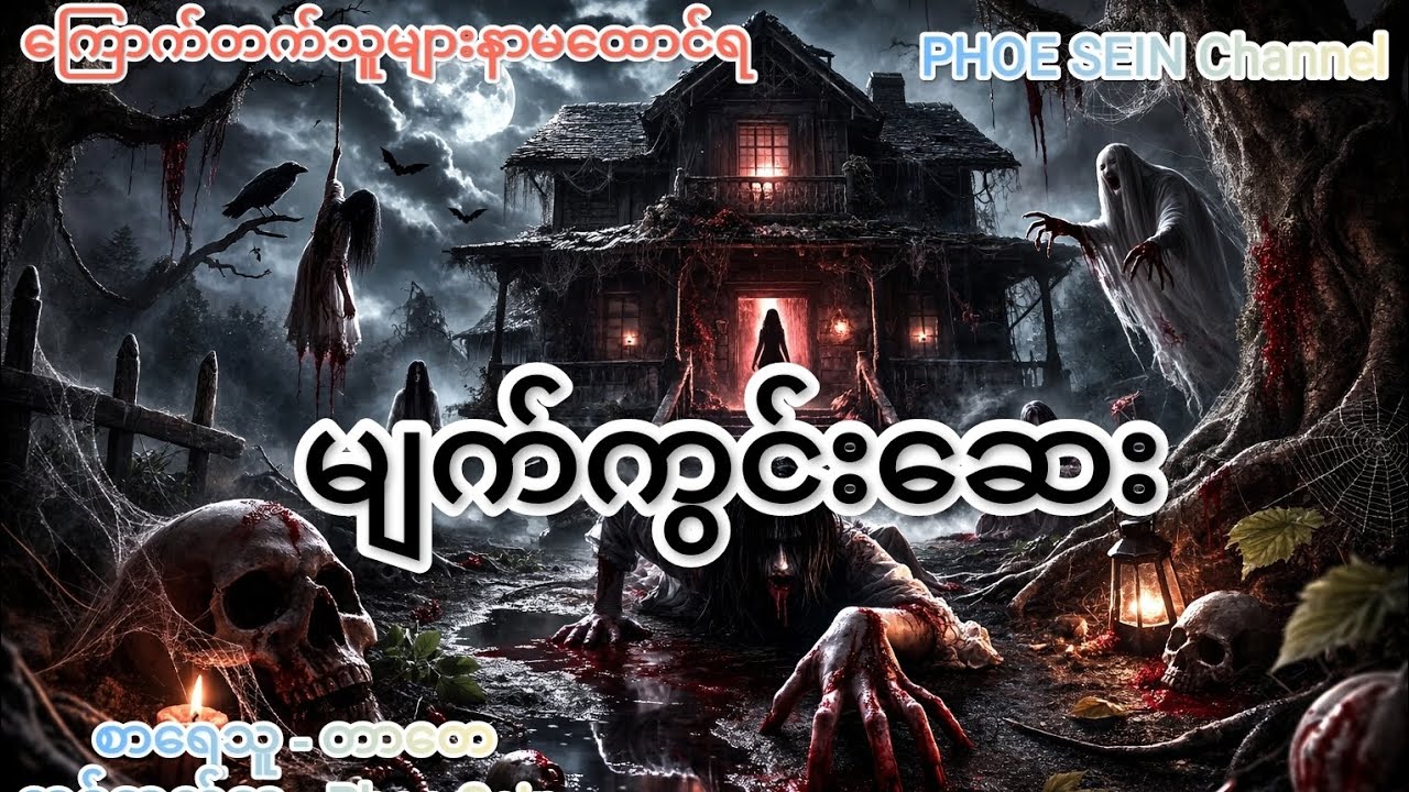 တာတေ-မျက်ကွင်းဆေး#တာတေ #storytime #တာတေပေါင်းချုပ်အသံဇာတ်လမ်း#myanmarhorror #myanmarstory#တာတေစာအုပ်
