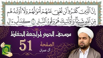 سورة آل عمران صفحة 51 من مصحف المدينة النبويّة | الجزء 3 | تلاوة حدر سريعة  لتسهيل حفظ القران الكريم