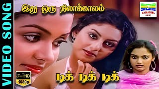 Idhu Oru Nila Kaalam HD Video Song | Kamalhaasan | Vairamuthu,Janaki,Ilaiyaraja | 7thchannelmusic