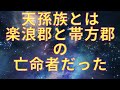天孫降臨の謎。それは晋の滅亡後に楽浪郡と帯方郡の難民がやってきた話だった～日本古代史を地図で考える