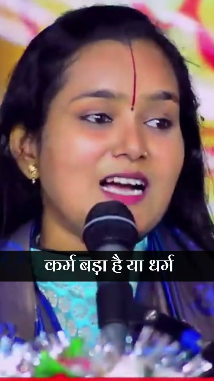 कर्म बड़ा है या धर्म ? Karma Bada Ya Dharma BY Devi Chandrakala Ji