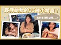 MoneyMap 團隊夥伴給我的35歲生日祝福！超級感動！|| Ms. Selena