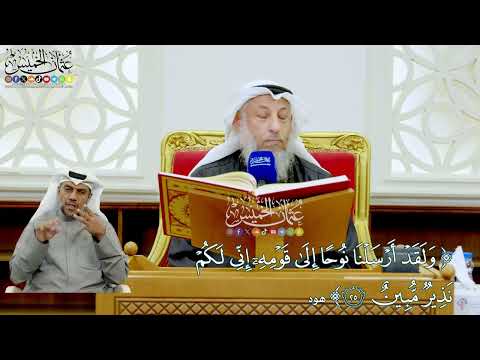 225 ولقد أرسلنا نوحا إلى قومه إني لكم نذير مبين عثمان الخميس