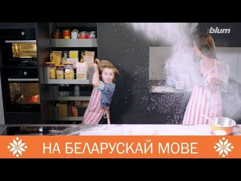 Якасць Blum выклікае захапленне