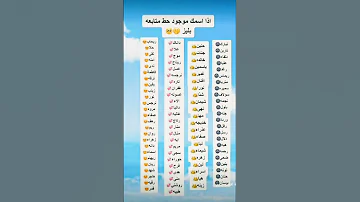 أسماء بنات كتير حلوه شوفي اسمك اكيد موجود 