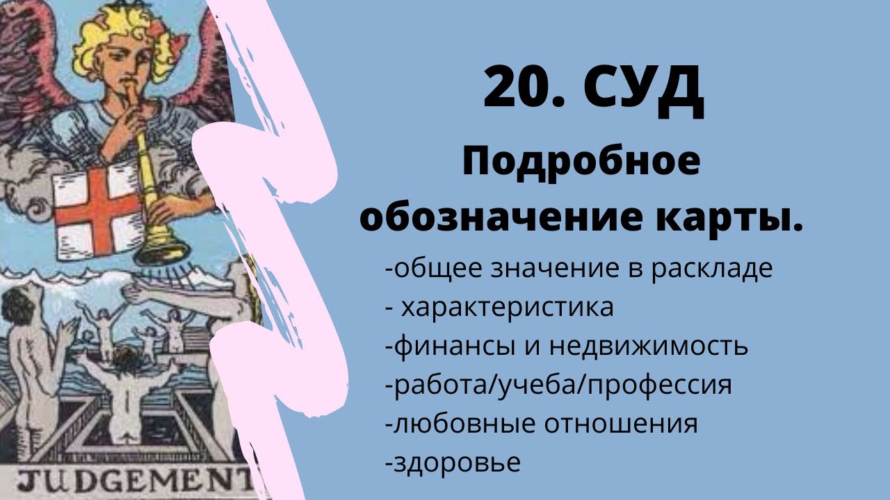 Карта суд сроки. Аркан суд Таро Уэйта. Аркан страшный суд Таро Уэйта. Суд перевернутый Таро. 20 Аркан Таро суд.