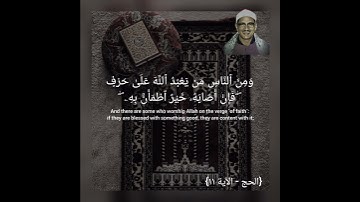 وَمِنَ ٱلنَّاسِ مَن یَعۡبُدُ ٱللَّهَ عَلَىٰ حَرۡفࣲۖ | محمد صديق المنشاوي | سورة الحج - آية ١١