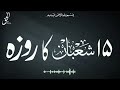 15 Shaban Ka Roza #alhaq #15shabanstatus #shaban #roza #islamic #islamicvideo #youtubevideo