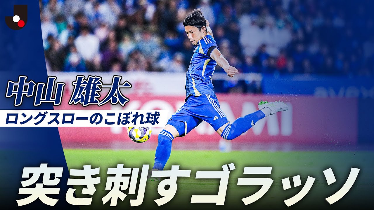 こぼれ球をズドン】ロングスローの跳ね返りを突き刺す中山雄太(FC町田