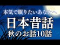 【睡眠導入】眠れる日本昔話〜秋にまつわるお話集〜|癒しの女性朗読【広告なし】