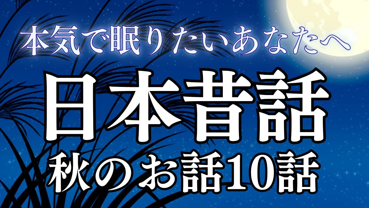 【睡眠導入】眠れる日本昔話〜秋にまつわるお話集〜｜癒しの女性朗読【広告なし】