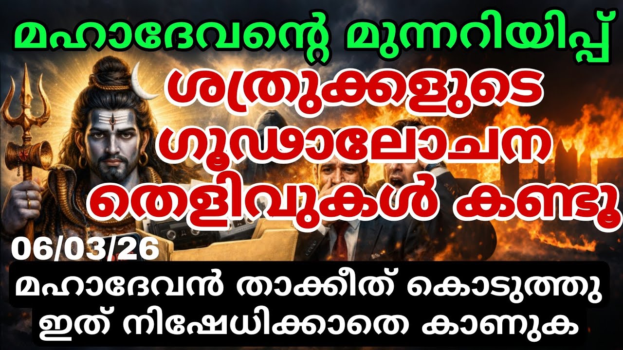 മഹാദേവന്റെ രഹസ്യ മുന്നറിയിപ്പ് ⚠️ നിങ്ങളെ കുറിച്ച് ശത്രുക്കൾ ചെയ്തത് വെളിവാകുന്നു shiva message 