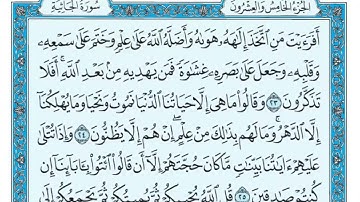 سورة الجاثية || المصحف المكتوب للشيخ طلحة بركات ||