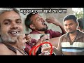 8 दिसंबर 2024 mahua gutkha khane ka tarika. new video mein Ramesh volg