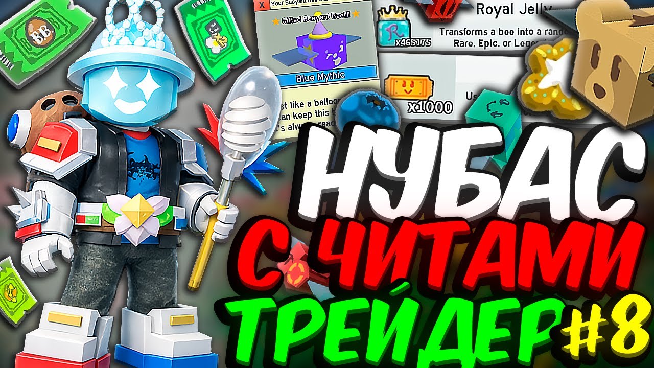Lp. НУБАС С ЧИТАМИ [АТЛАС] • #8 БУСТЕР: ЧЁРТОВ ТРЕЙДЕР [СИМУЛЯТОР ПЧЕЛОВОДА] • Bee Swarm Simulator