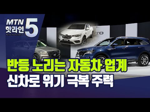 코로나로 막힌 車 판로, 하반기 신차로 뚫는다 / 머니투데이방송 (뉴스)