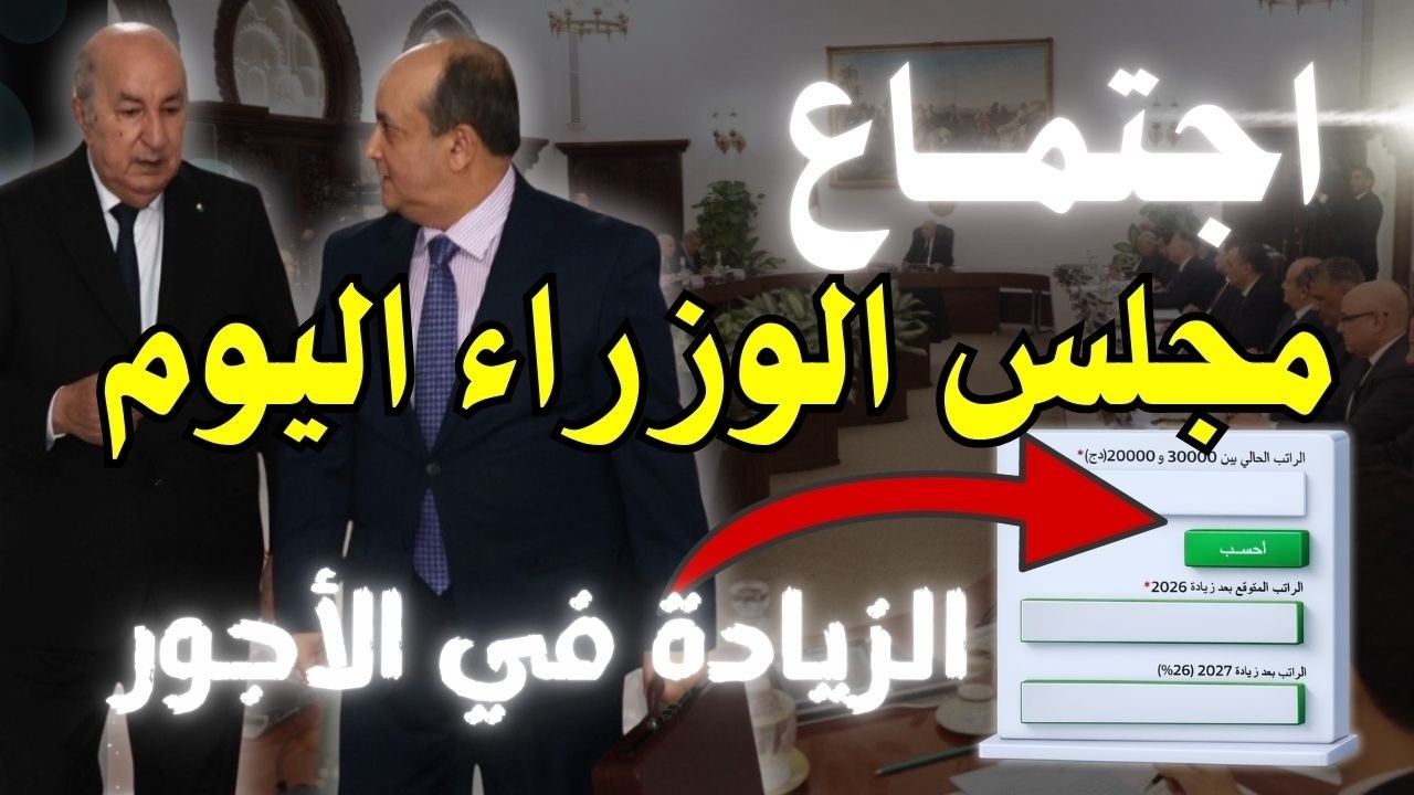 اجتماع مجلس الوزراء اليوم جديد الزيادة في الأجور وغيرها