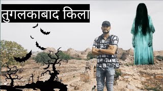 Tughlaqabad Fort Tughlakabad New Delhi तगलकबद कल दलल Tourist Place Delhi History