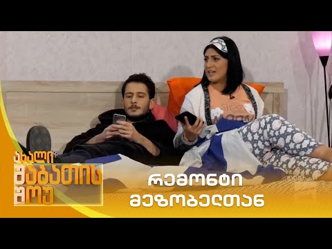 რემონტი მეზობელთან | ახალი შაბათის შოუ