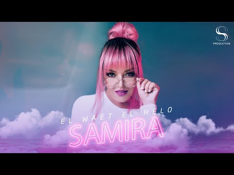 Samira Said - El Waet El Helo | Official Video | 2021 | سميرة سعيد - الوقت الحلو - حصري