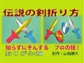 かっこいい折り紙の折り方剣の作り方　創作　Origami sword