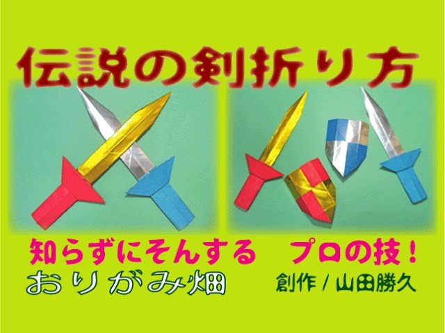 かっこいい折り紙の折り方剣の作り方 創作 Origami Sword Youtube