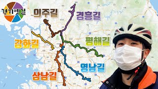혼자 떠난 경기도 자전거 여행 몰아보기 | 경기옛길 | 807.91km