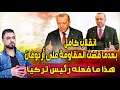 انقلاب كامل    بعدما قضت المقاومة على أردوغان    هذا ما فعله رئيس تركيا