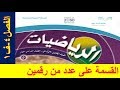 القسمة على عدد من رقمين للصف الخامس ف1 