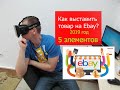 Как выставить товар на Ebay? 5 элементов .Как продать на eBay в 2019? Как заработать в интернете.