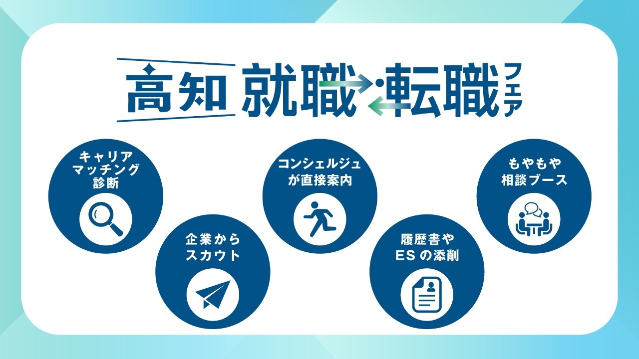 大阪開催】「えっ！高知にもこんな企業があるんだ！？」～高知就職