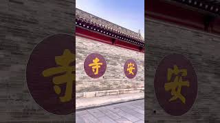 蔚州古城:从古城墙到老街巷,皆是岁月馈赠。#中国河北省