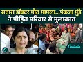 Satara Doctor case : पीड़ित परिवार से मिलने पहुंची मंत्री Pankaja Munde, क्या बोलीं | वनइंडिया हिंदी