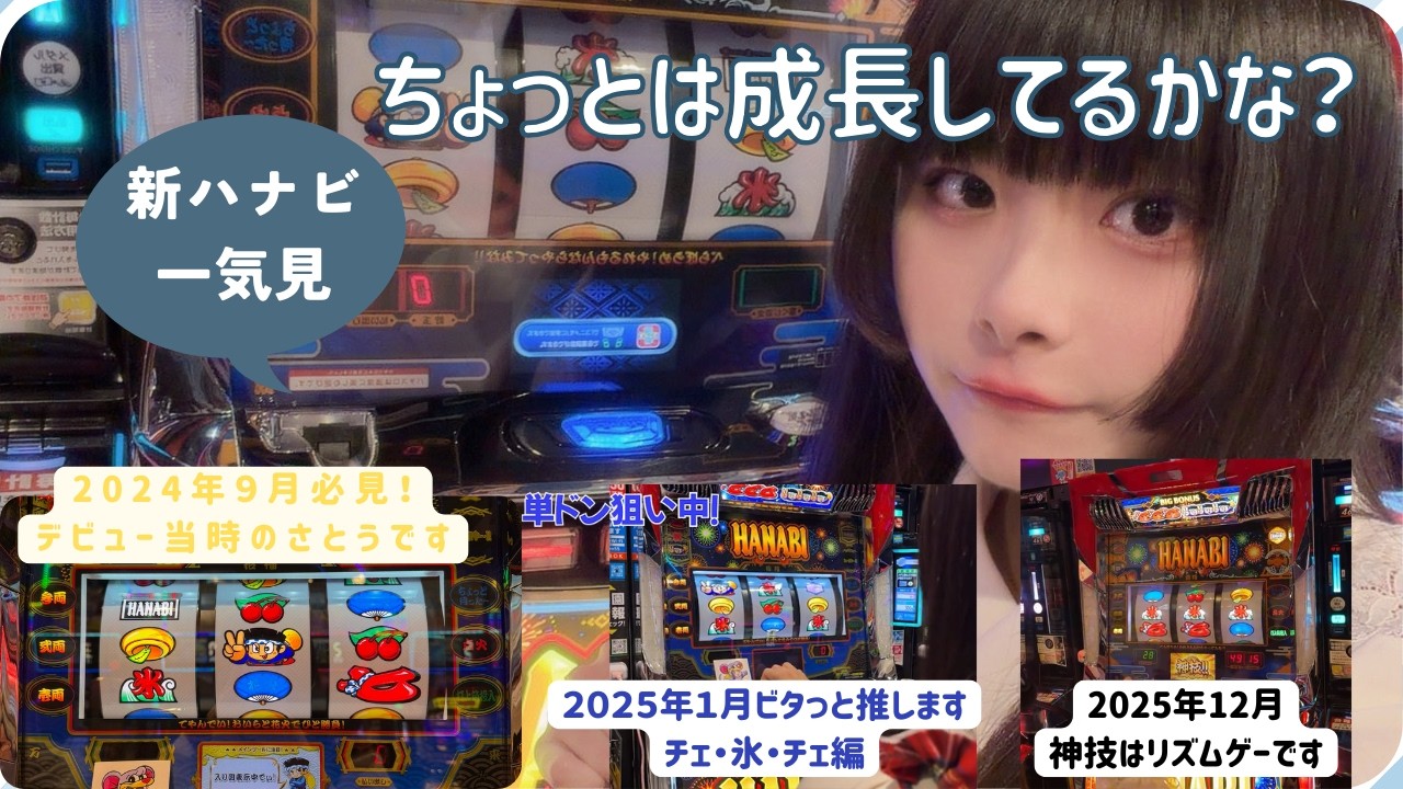 【一気見】さとうちゃん今昔物語「わたし成長してますか」~新ハナビ~必見!2024-9月デビュー当時から一気見。