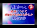 斎藤一人　結婚について・結婚相手を決めるポイント
