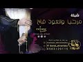 شيلة للام العريس حماسية باام فيصل||هلامرحباترحيبتن عودها فواح|الشيله الي رقصت عليها ام العريس