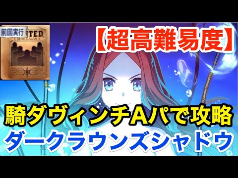 Fgo 騎ダヴィンチアーツパで超高難易度攻略 ダークラウンズシャドウ 復刻セイバーウォーズ２ 始まりの宇宙へ Youtube