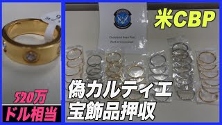 米CBP 520万ドル相当の偽カルティエ宝飾品押収 中国・香港から輸送