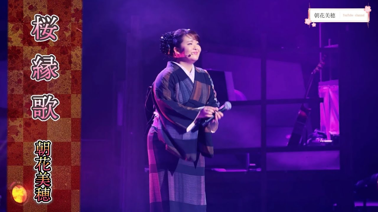 朝花美穂「桜縁歌」LIVE ver. -朝花美穂歌芝居コンサート2025