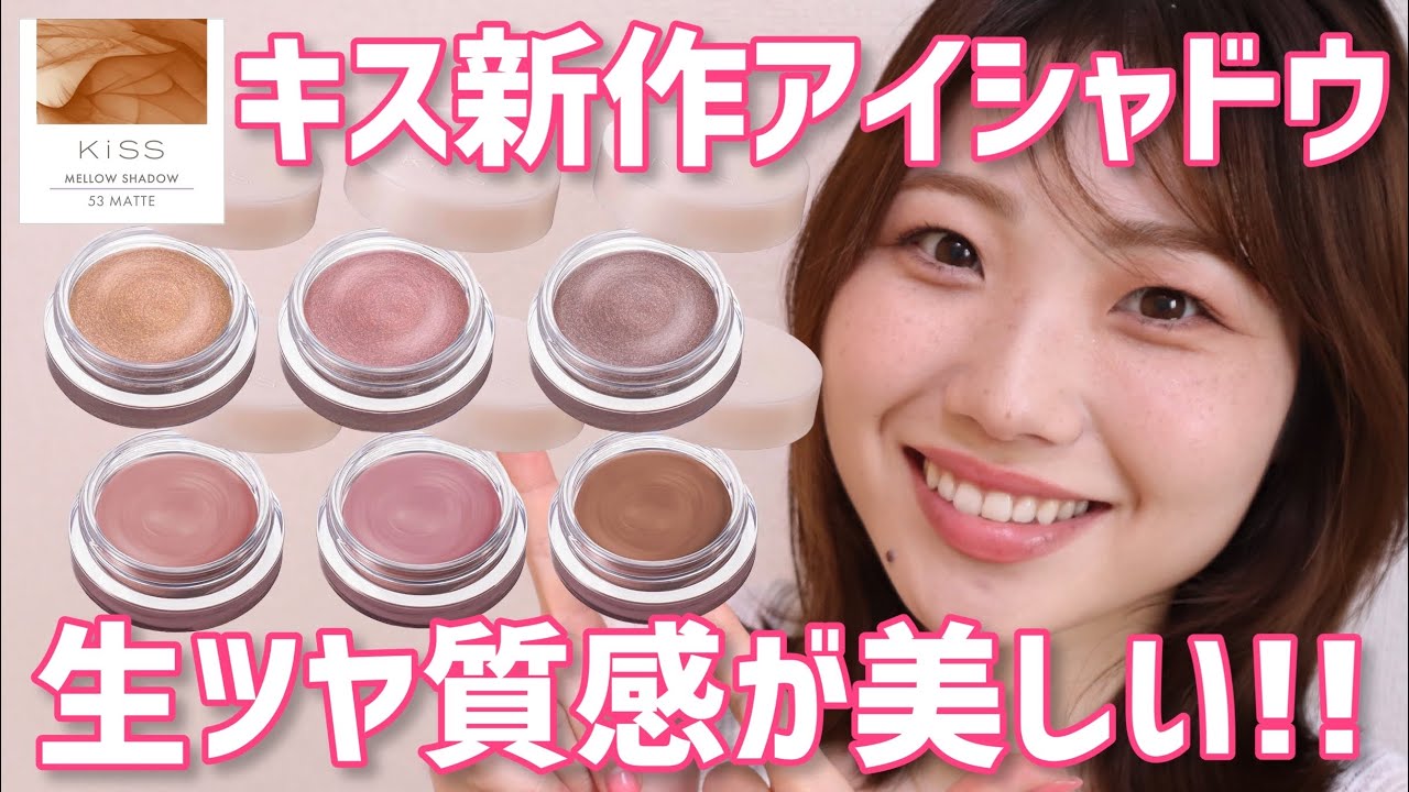 【生ツヤ】キス新作アイシャドウ全色レビュー！アイグロウジェムと比較も◎【kiss メロウシャドウ】