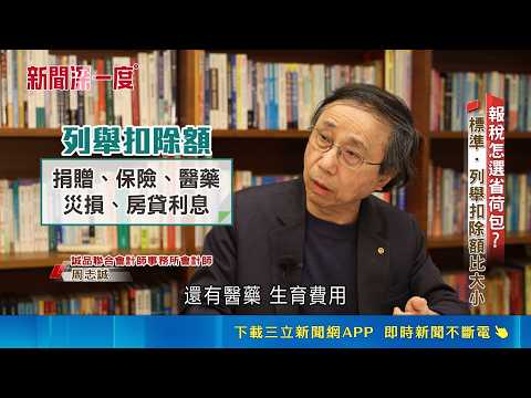 報稅怎選省荷包? 標準.列舉扣除額比大小｜新聞深一度20260505｜三立新聞台