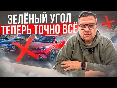 Закрытие авторынка Зеленый угол, что будет дальше с ввозом автомобилей в Россию в 2024