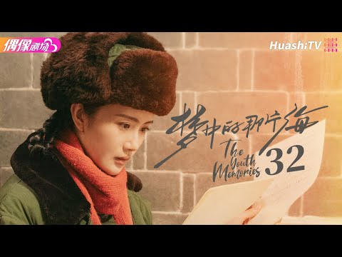 [Multi-sub]《梦中的那片海》第32集｜肖战 李沁 刘芮麟 The Youth Memories EP32【捷成华视偶像剧场】