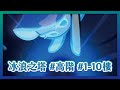 跑跑薑餅人【冰浪之塔】高階1~10樓 - CookieRun Oven Break